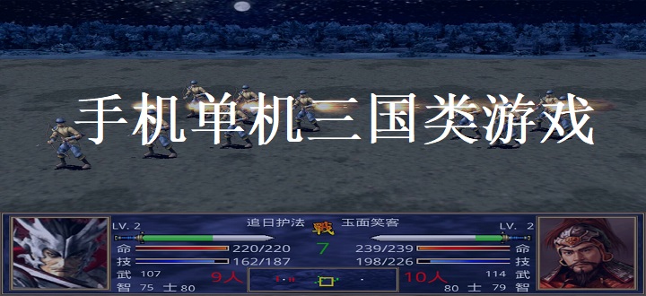 手机单机三国类游戏
