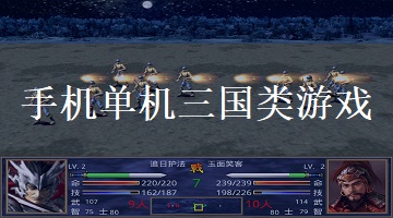 手機(jī)單機(jī)三國類游戲
