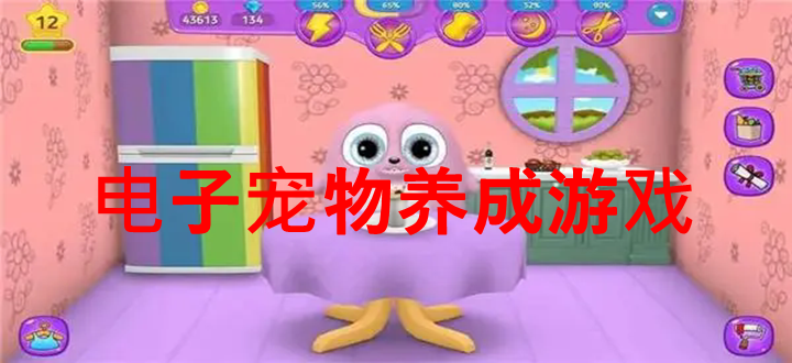 电子宠物养成游戏