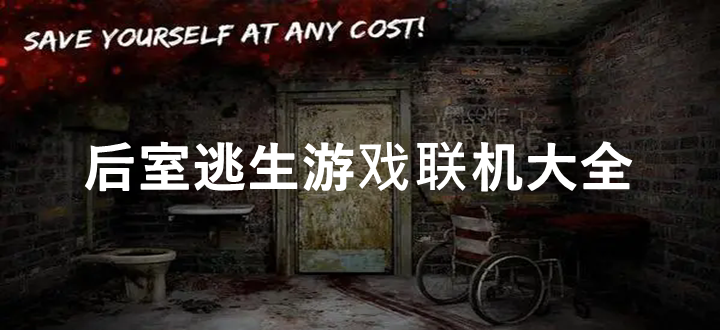 后室逃生游戏