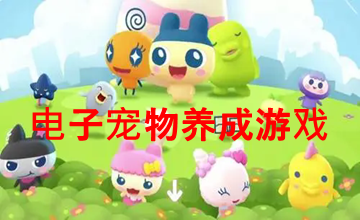 電子寵物養(yǎng)成游戲