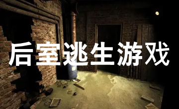 后室逃生游戲