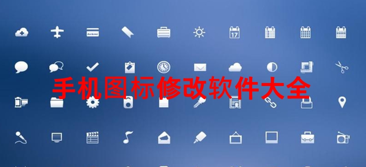 手机图标修改软件
