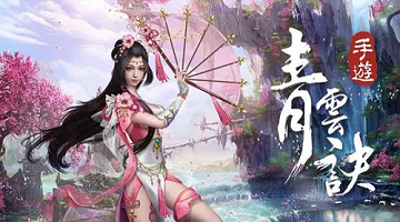 青云訣全部版本