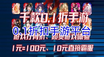 0.1折扣手游平台