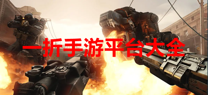 一折手游平台