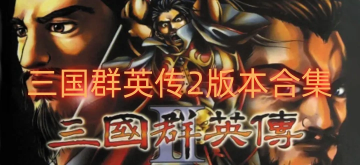 三国群英传2版本合集