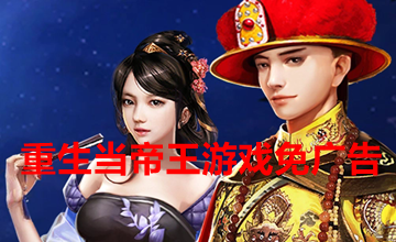 重生当帝王游戏免广告