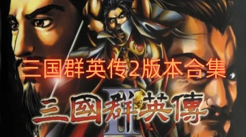 三国群英传2版本合集