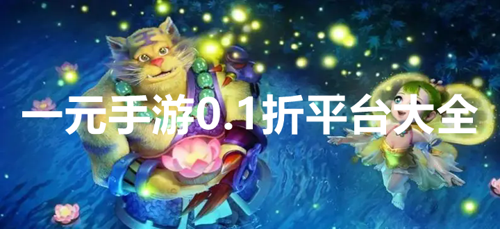 一元手游0.1折平台
