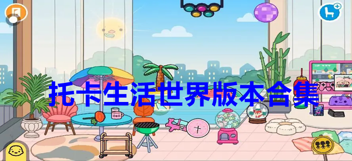 托卡生活世界