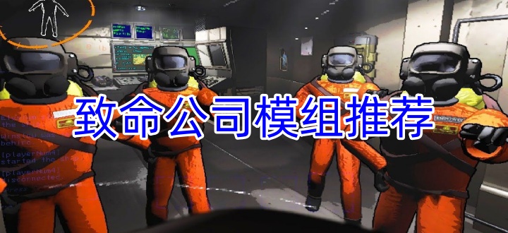 致命公司模组推荐