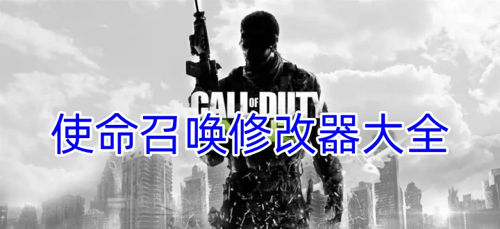 使命召唤修改器