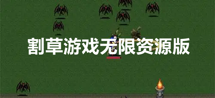 割草游戏无限资源版