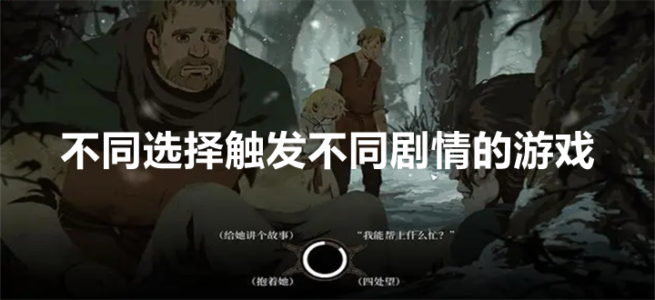 不同选择触发不同剧情的游戏