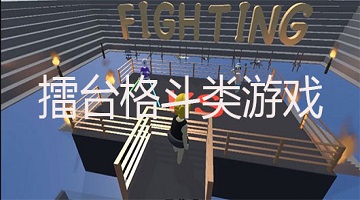 擂台格斗游戏