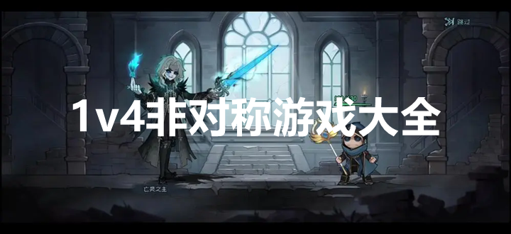 1v4非对称游戏