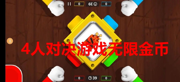 4人对决游戏无限金币