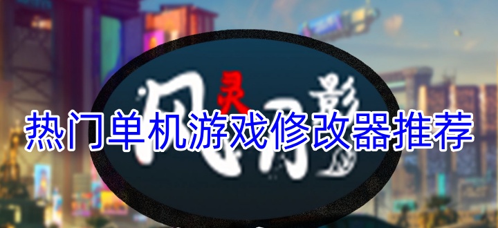 热门单机游戏修改器推荐