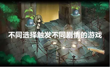 不同选择触发不同剧情的游戏