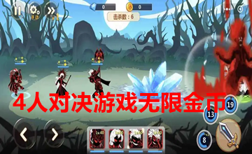 4人对决游戏无限金币