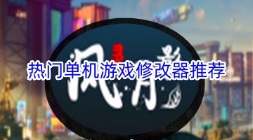 热门单机游戏修改器推荐