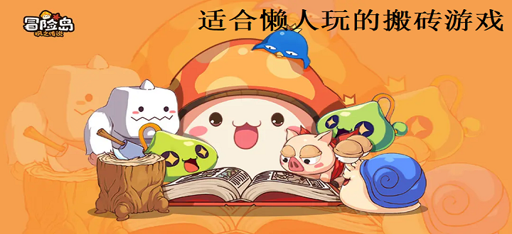 适合懒人玩的搬砖游戏