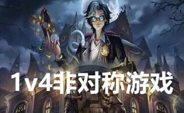 1v4非对称游戏
