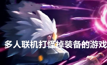 多人联机打怪掉装备的游戏