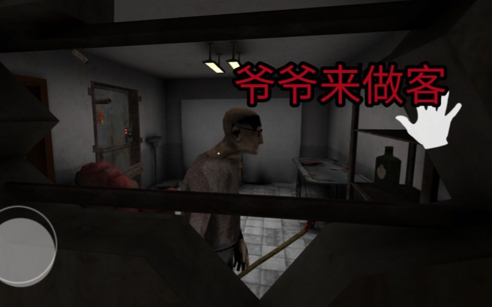 鬼屠夫爺爺來(lái)做客手機(jī)版(Grandpa Visitor In Psychopath Hunt)