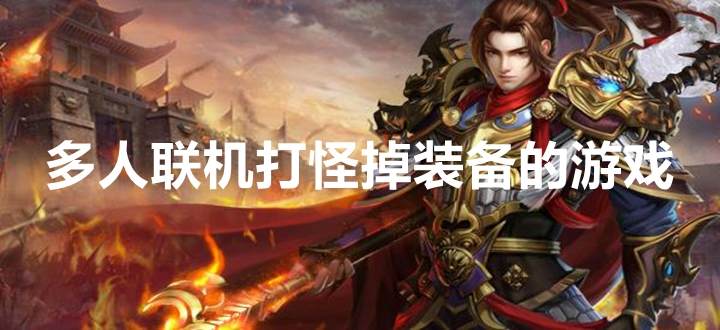 多人联机打怪掉装备的游戏