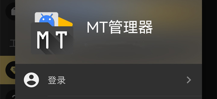 mt管理器破解版