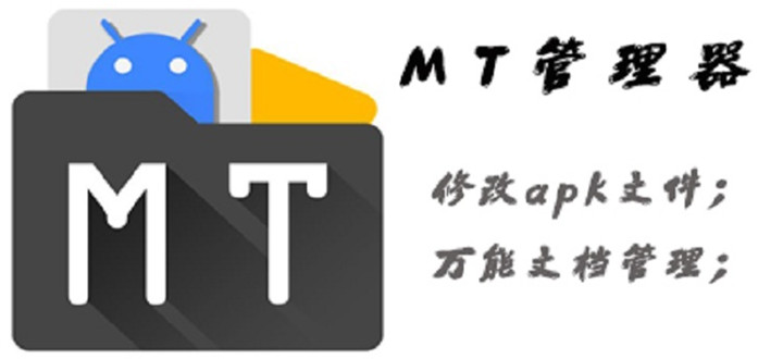 mt管理器