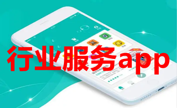 行业服务app