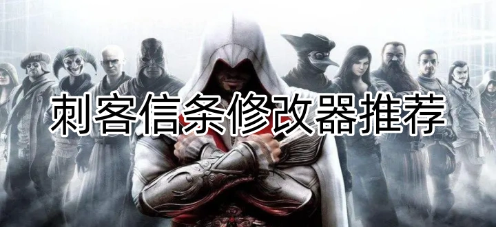 刺客信条修改器推荐