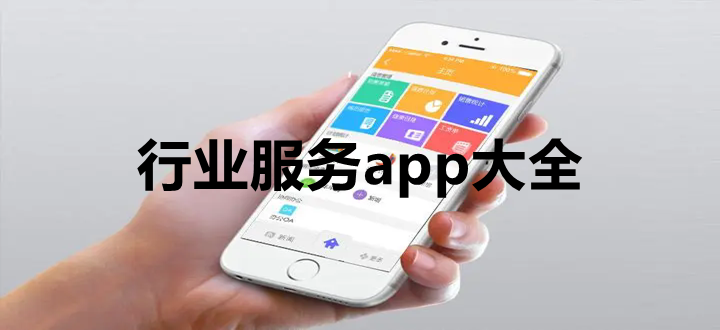 行业服务app