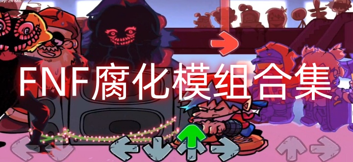 fnf腐化模组合集