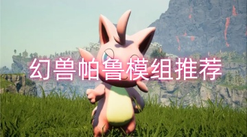 幻兽帕鲁模组推荐
