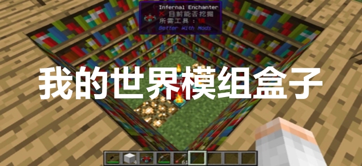 我的世界模组盒子