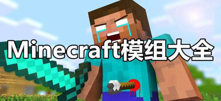 minecraft模组