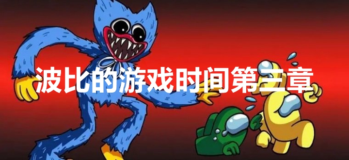 波比的游戏时间第三章