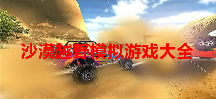 沙漠越野游戏