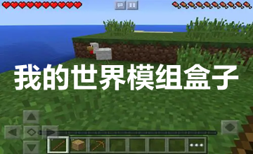 我的世界模组盒子