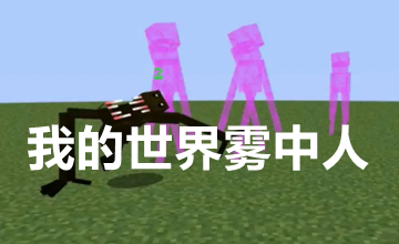 我的世界雾中人