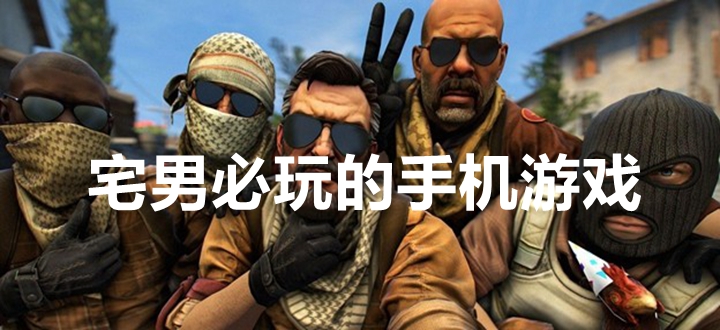 宅男必玩的手机游戏