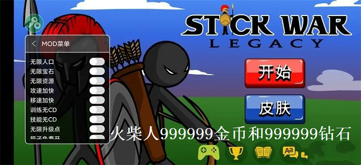 火柴人999999金币和999999钻石