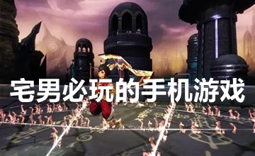 宅男必玩的手机游戏