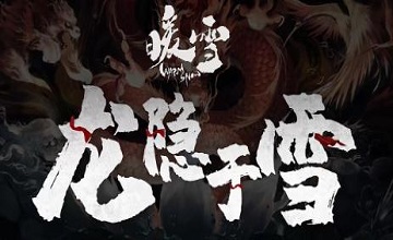 暖雪修改器