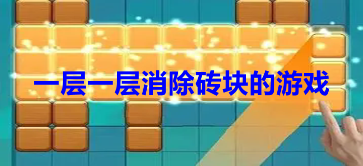 一层一层消除砖块的游戏