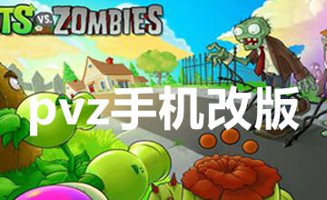 pvz手机改版